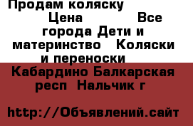 Продам коляску Camarillo elf › Цена ­ 8 000 - Все города Дети и материнство » Коляски и переноски   . Кабардино-Балкарская респ.,Нальчик г.